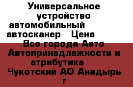     Универсальное устройство автомобильный bluetooth-автосканер › Цена ­ 1 990 - Все города Авто » Автопринадлежности и атрибутика   . Чукотский АО,Анадырь г.
